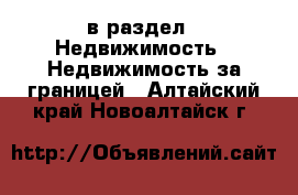  в раздел : Недвижимость » Недвижимость за границей . Алтайский край,Новоалтайск г.